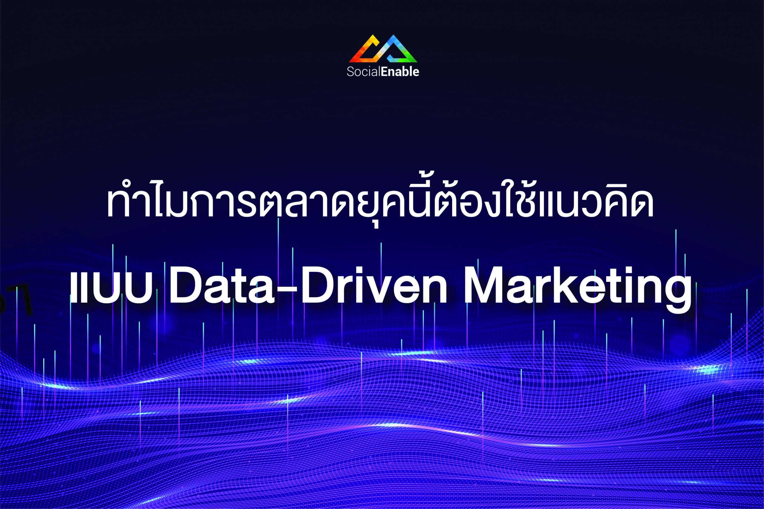 ทำไมการตลาดยุคนี้ต้องใช้แนวคิดแบบ “Data-Driven Marketing”